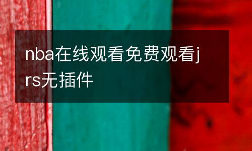 nba在線觀看免費(fèi)觀看jrs無(wú)插件