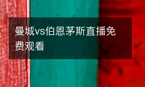 曼城vs伯恩茅斯直播免費(fèi)觀看