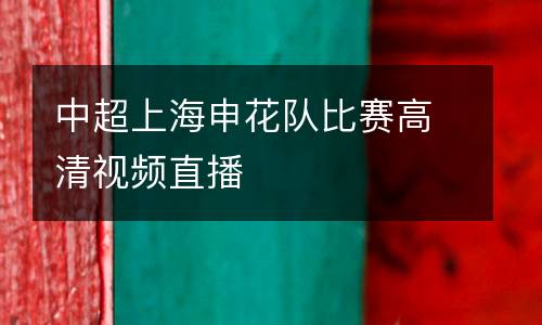 中超上海申花隊比賽高清視頻直播