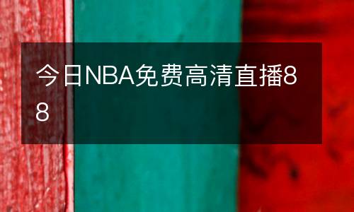今日NBA免費(fèi)高清直播88
