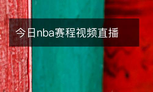 今日nba賽程視頻直播