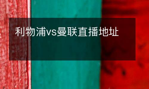 利物浦vs曼聯(lián)直播地址