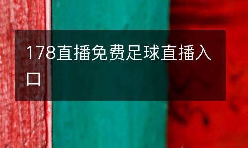 178直播免費(fèi)足球直播入口