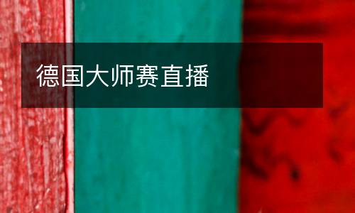 德國大師賽直播