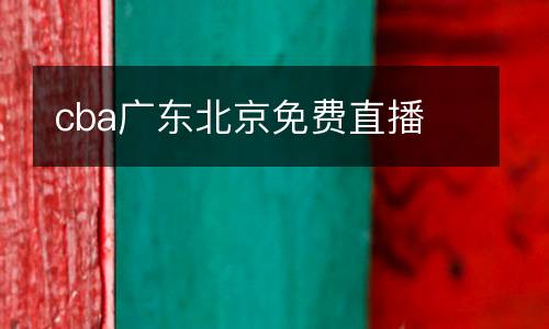 cba廣東北京免費直播