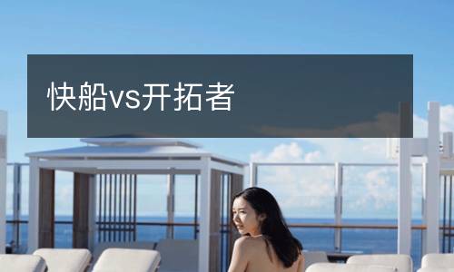 快船vs開(kāi)拓者
