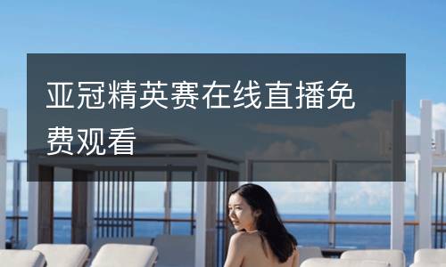 亞冠精英賽在線(xiàn)直播免費(fèi)觀看