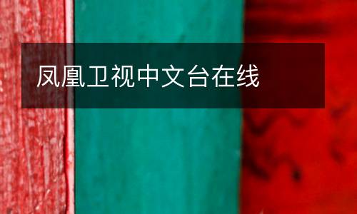 鳳凰衛(wèi)視中文臺(tái)在線