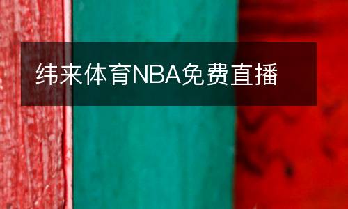 緯來體育NBA免費直播