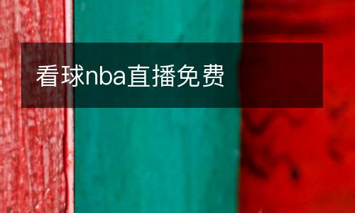 看球nba直播免費(fèi)