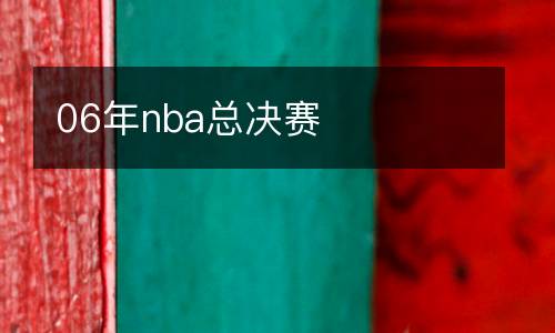 06年nba總決賽
