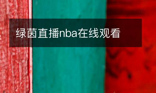 綠茵直播nba在線(xiàn)觀看