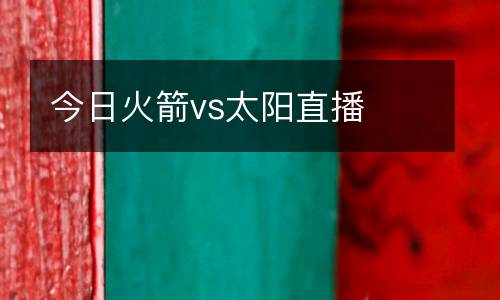 今日火箭vs太陽直播