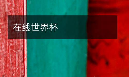 在線(xiàn)世界杯