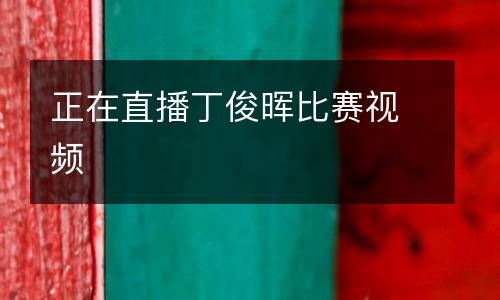 正在直播丁俊暉比賽視頻
