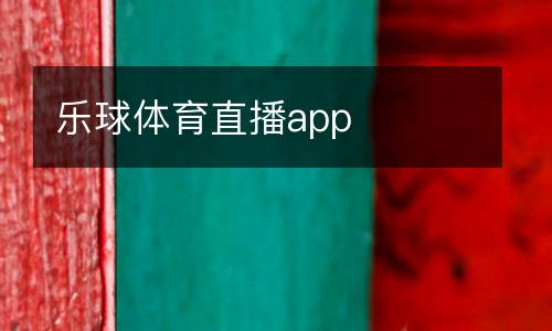 樂球體育直播app