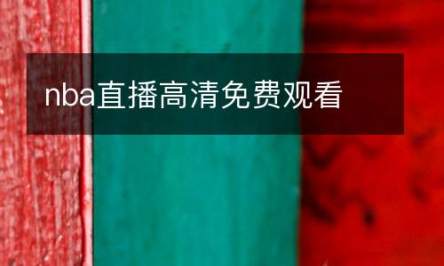 nba直播高清免費(fèi)觀看