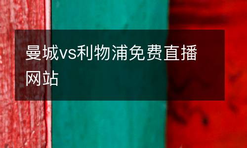 曼城vs利物浦免費直播網(wǎng)站
