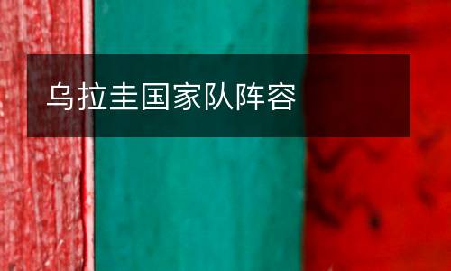 烏拉圭國家隊陣容