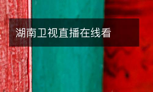 湖南衛(wèi)視直播在線看