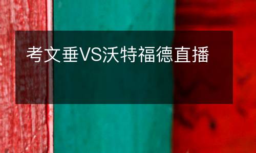 考文垂VS沃特福德直播