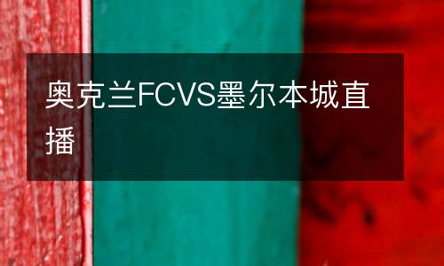 奧克蘭FCVS墨爾本城直播