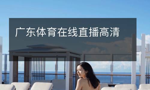 廣東體育在線直播高清