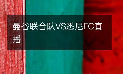 曼谷聯(lián)合隊(duì)VS悉尼FC直播