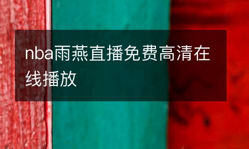 nba雨燕直播免費(fèi)高清在線播放