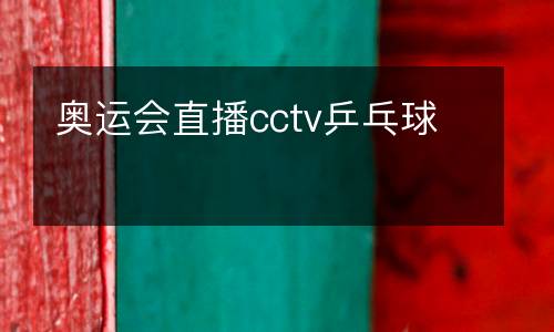 奧運會直播cctv乒乓球