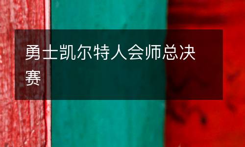 勇士凱爾特人會師總決賽