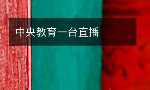 中央教育一臺直播