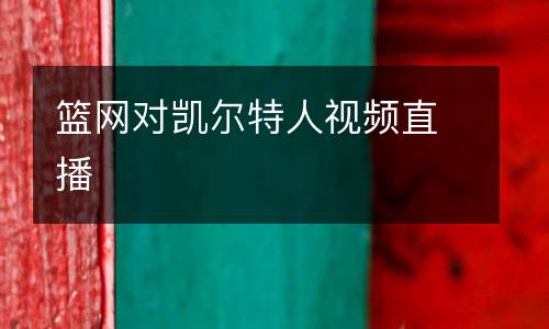 籃網(wǎng)對(duì)凱爾特人視頻直播