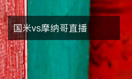 國(guó)米vs摩納哥直播