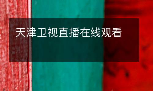 天津衛(wèi)視直播在線觀看