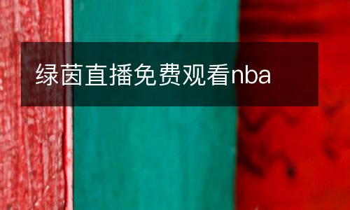 綠茵直播免費觀看nba