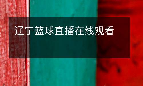 遼寧籃球直播在線觀看