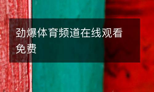 勁爆體育頻道在線觀看免費(fèi)