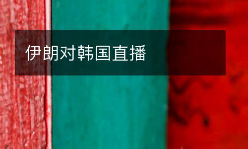 伊朗對(duì)韓國(guó)直播