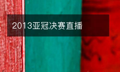 2013亞冠決賽直播