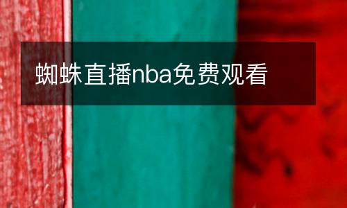 蜘蛛直播nba免費(fèi)觀看