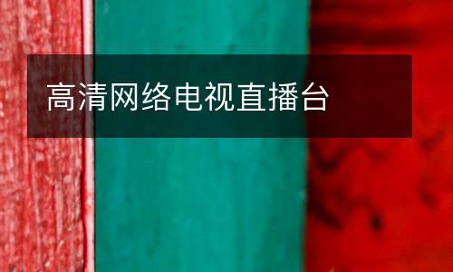 高清網(wǎng)絡(luò)電視直播臺
