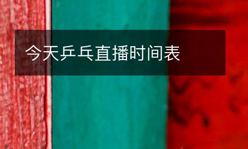 今天乒乓直播時間表