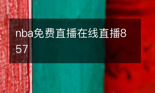 nba免費直播在線直播857