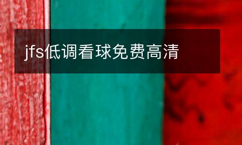 jfs低調(diào)看球免費(fèi)高清