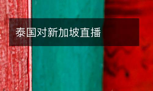 泰國(guó)對(duì)新加坡直播
