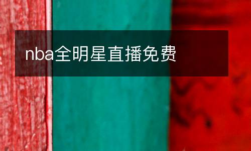nba全明星直播免費(fèi)