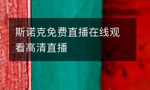斯諾克免費(fèi)直播在線觀看高清直播