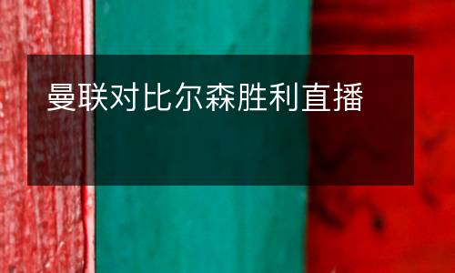 曼聯(lián)對比爾森勝利直播