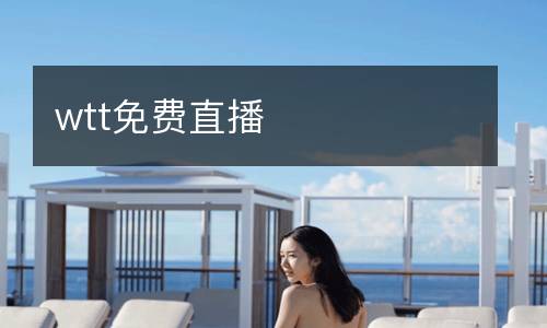 wtt免費(fèi)直播
